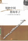 别把中国想简单了  《中国青年报》青年话题文选 封面