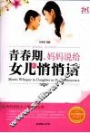 青春期，妈妈说给女儿的悄悄话 封面