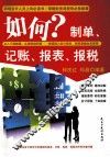 如何制单、记帐、报表、报税 封面