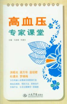 高血压专家课堂 封面