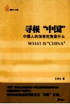 寻根“中国”  中国人得信仰究竟是什么 封面