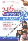 3-16岁教育关键期，好妈妈如何做，好爸爸怎样说 封面
