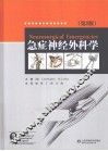急症神经外科学  第2版 封面