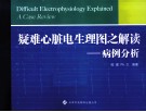 疑难心脏电生理图之解读  病例分析 封面