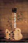 古画观止  中国古代花鸟画鉴赏 封面