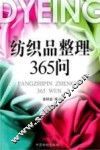 纺织品整理365问 封面