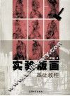实验版画基础教程 封面