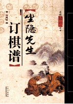 坐隐先生订棋谱 封面