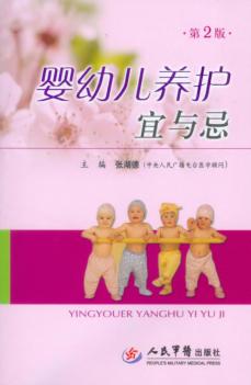 婴幼儿养护宜与忌  第2版 封面