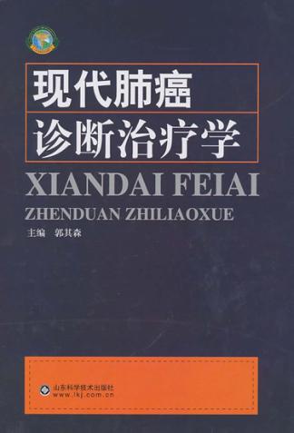 现代肺癌诊断治疗学 封面