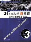 21世纪大学新英语读写译教程教学参考书 封面