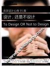 设计还是不设计？ 封面