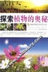 探索植物的奥秘 封面
