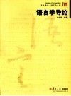 语言学导论 封面