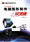 电脑图形制作快速通 封面