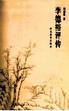 李德裕评传 封面