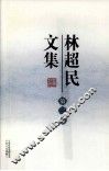 林超民文集  第2卷 封面