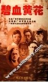 碧血黄花  中国左翼文化总同盟广州分盟成立70年 封面
