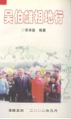 吴伯雄祖地行 封面