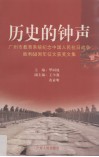历史的钟声  广州市教育系统纪念中国人民抗日战争胜利六十周年征文获奖文集 封面