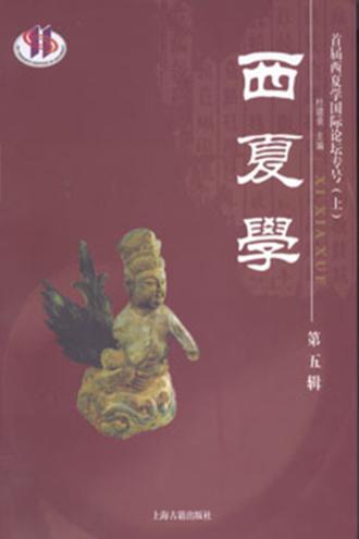 西夏学  首届西夏学国际论坛专号  上  第5辑 封面