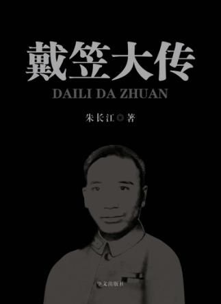 戴笠大传 封面