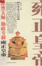 厚黑大师  勤政专制-雍正皇帝 封面