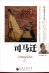 司马迁 封面