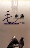 毛南族  广西环江县南昌屯调查 封面