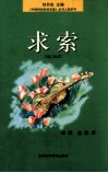 求索 封面