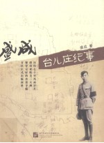 盛成台儿庄纪事 封面