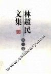 林超民文集  第1卷 封面