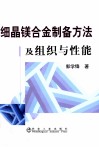 细晶镁合金制备方法及组织与性能 封面