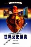 世界历史博览  4 封面