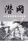 潜网  共和国反间谍斗争纪实 封面