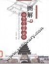 图解东方建筑史 封面