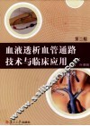 血液透析血管通路技术与临床应用 封面