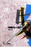 钱钟书与现代西学  增订本 封面