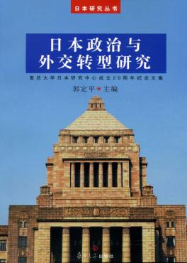 日本政治与外交转型研究 封面