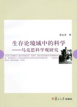 生存论境域中的科学  马克思科学观研究 封面