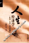 人生经济学  时间·空间·人与人之间 封面
