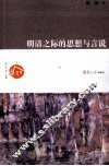 明清之际的思想与言说 封面