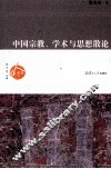 中国宗教、学术与思想散论 封面