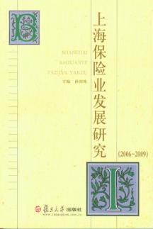 上海保险业发展研究  2006-2009 封面