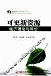 可更新资源经济理论与评价 封面