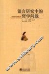 语言研究中的哲学问题 封面