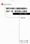 现代中国民主制度的建构与运行  第一届全国人大研究  1954-1959 封面
