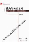 能力与公正之间  当代中国问题的一种政治哲学解读 封面