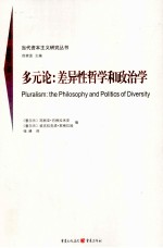 多元论  差异性哲学和政治学 封面