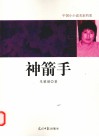 神箭手 封面